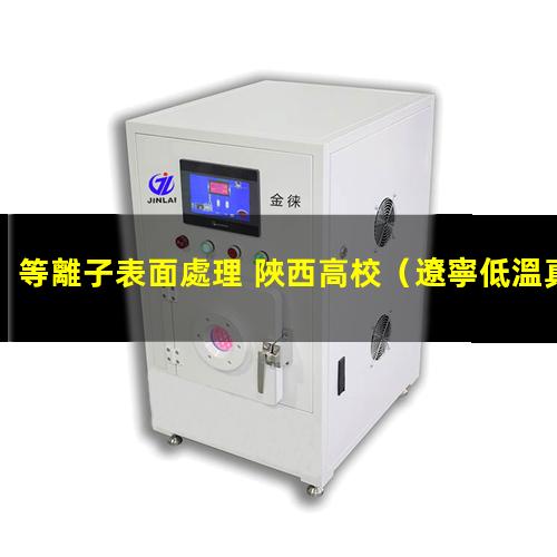 等離子表面處理 陜西高校